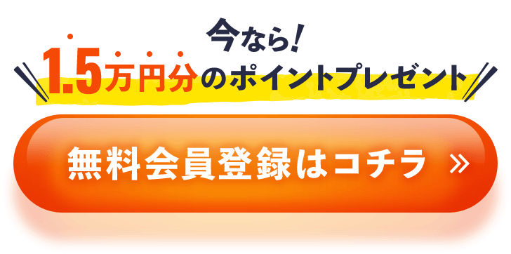 無料会員登録はコチラ