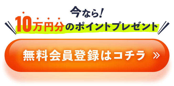 無料会員登録はコチラ